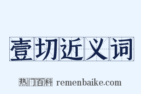 壹切近义词是什么意思的图片